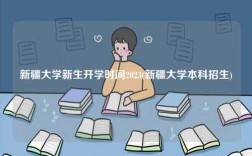 新疆大學新生開學時間2023(新疆大學本科招生)