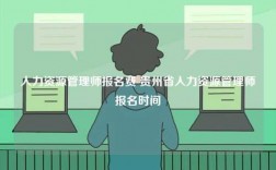 人力資源管理師報名費 貴州省人力資源管理師報名時間