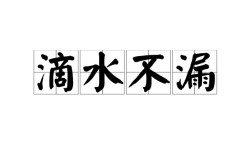 不飲盜泉是什么意思_近義詞_來源