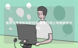 新東方考研機構價目表(新東方線上考研班多少錢)