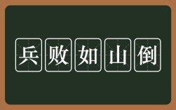 兵敗如山倒是什么意思_近義詞_來源