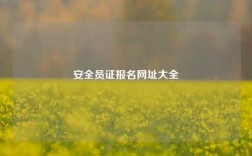 安全員證報名網(wǎng)址大全
