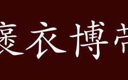 褒衣博帶的意思_釋義_出處