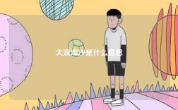 大浪淘沙是什么意思