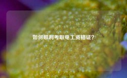 如何順利考取電工資格證？