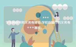 學(xué)生的權(quán)利和義務(wù)有哪些(學(xué)校應(yīng)履行的義務(wù)有哪些)