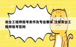 安全工程師報考條件及專業要求 注冊安全工程師報考官網
