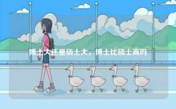 博士大還是碩士大，博士比碩士高嗎