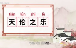 天倫之樂是什么意思
