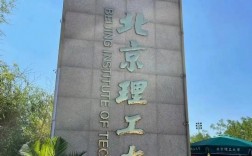 北京理工大學專科