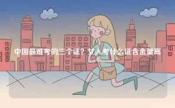 中國最難考的三個證？女人考什么證含金量高