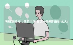 考研復(fù)試占比低的大學(復(fù)試一般刷的是什么人)