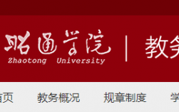 昭通學(xué)院教務(wù)管理系統(tǒng)登錄（附入口+流程）