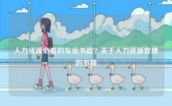 人力資源必看的專業書籍？關于人力資源管理的書籍