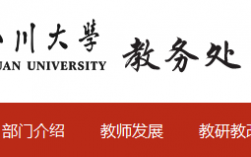 四川大學本科教務(wù)處系統(tǒng)入口（附網(wǎng)址+流程）
