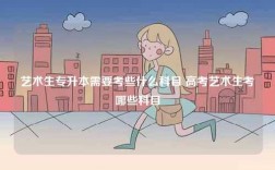 藝術生專升本需要考些什么科目 高考藝術生考哪些科目