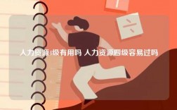 人力資源4級有用嗎 人力資源四級容易過嗎