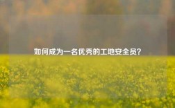 如何成為一名優秀的工地安全員？