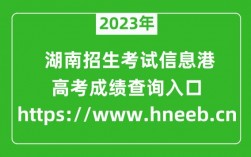 湖南高考信息港ks.hneao.cn