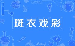 斑衣戲彩的意思_釋義_出處