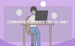 江西財(cái)經(jīng)職業(yè)學(xué)院教務(wù)系統(tǒng)（附入口+流程）