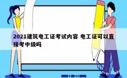 2021建筑電工證考試內容 電工證可以直接考中級嗎