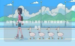 在物業(yè)上班需要什么條件？想干物業(yè)需要什么條件