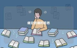 痛定思痛的意思