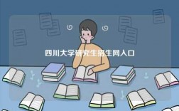 四川大學研究生招生網入口