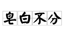 皂白不分是什么意思_近義詞_來(lái)源