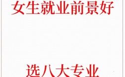 什么專業好就業 女生(張雪峰推薦女生學的專業)