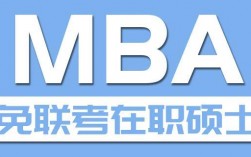 報(bào)考免考mba哪家機(jī)構(gòu)