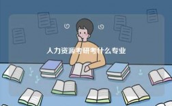 人力資源考研考什么專業