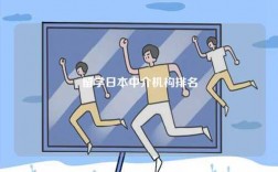 留學日本中介機構排名