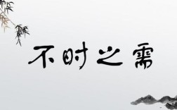 不時之需是什么意思_近義詞_來源