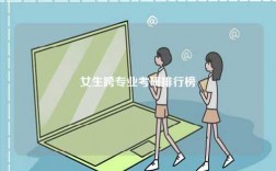 女生跨專業考研排行榜