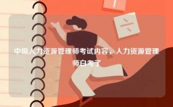 中級人力資源管理師考試內(nèi)容，人力資源管理師白考了