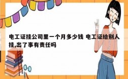 電工證掛公司里一個(gè)月多少錢 電工證給別人掛,出了事有責(zé)任嗎