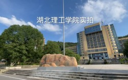 湖北理工學(xué)院怎么樣