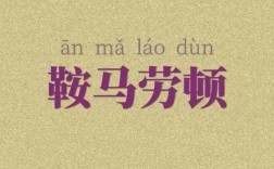 鞍馬勞倦是什么意思_近義詞_來源