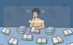 高興的成語