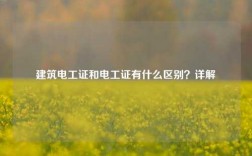 建筑電工證和電工證有什么區別？詳解