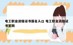 電工職業(yè)資格證書報(bào)名入口 電工職業(yè)資格證書官網(wǎng)