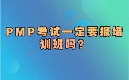 報名pmp一定要培訓嗎