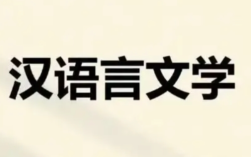 湖北大學(xué)小自考漢語言文學(xué)本科專業(yè)2025年官方報(bào)名指南
