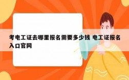 考電工證去哪里報名需要多少錢 電工證報名入口官網