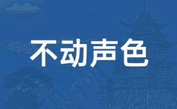 不動聲色是什么意思_近義詞_來源