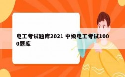電工考試題庫(kù)2021 中級(jí)電工考試1000題庫(kù)
