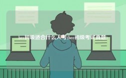 bec初級適合什么人考(bec初級考試真題)
