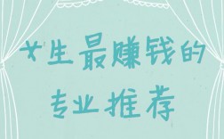 女生學(xué)什么專業(yè)掙錢多又輕松(未來女生十大緊缺職業(yè))
